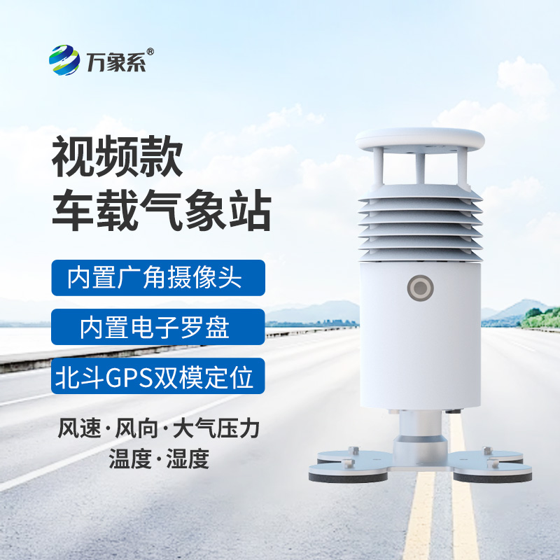 視頻款車載氣象站:移動的“天氣直播間” 視頻款車載氣象站:移動的“天氣直播間”