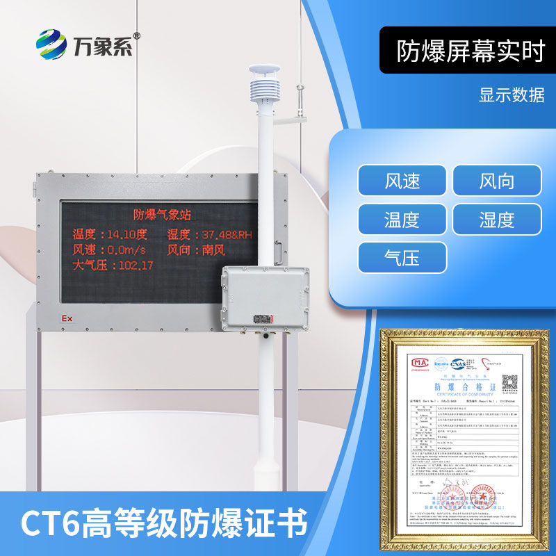 防爆氣象檢測(cè)系統(tǒng)如何為高危環(huán)境撐起 防爆氣象檢測(cè)系統(tǒng)如何為高危環(huán)境撐起