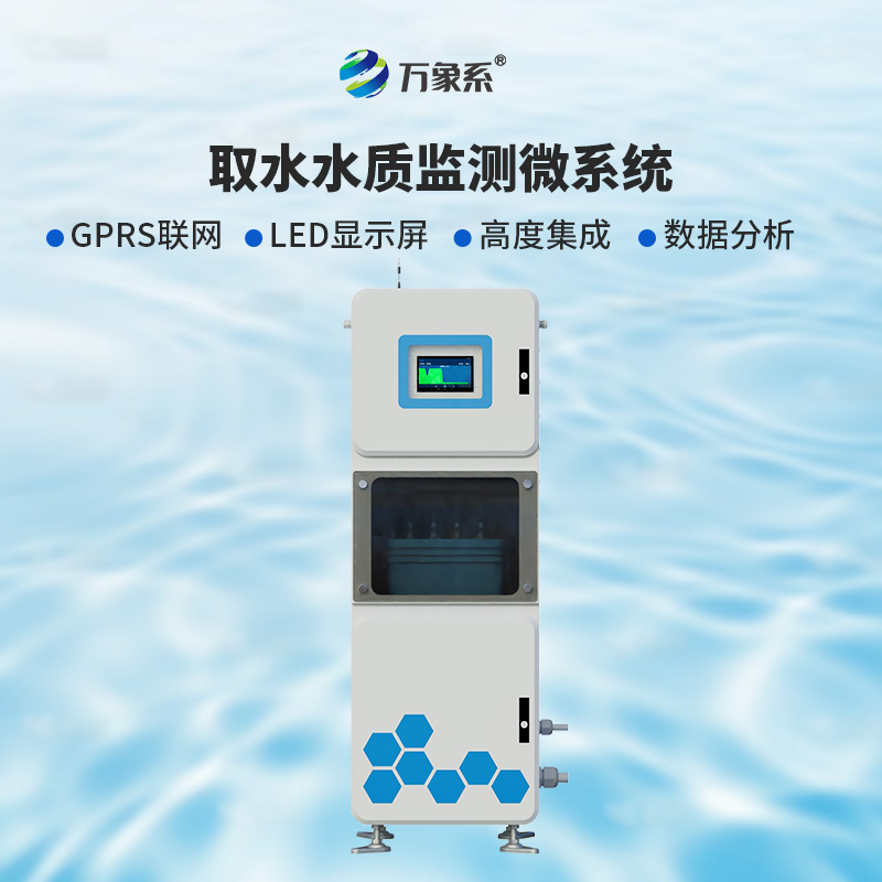 取水水質(zhì)五參數(shù)在線監(jiān)測系統(tǒng)