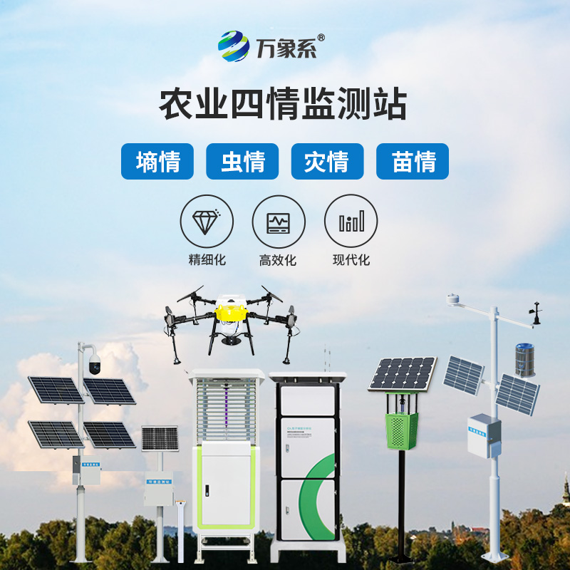 農(nóng)業(yè)四情監(jiān)測站：四情監(jiān)測如何組團守護莊稼？