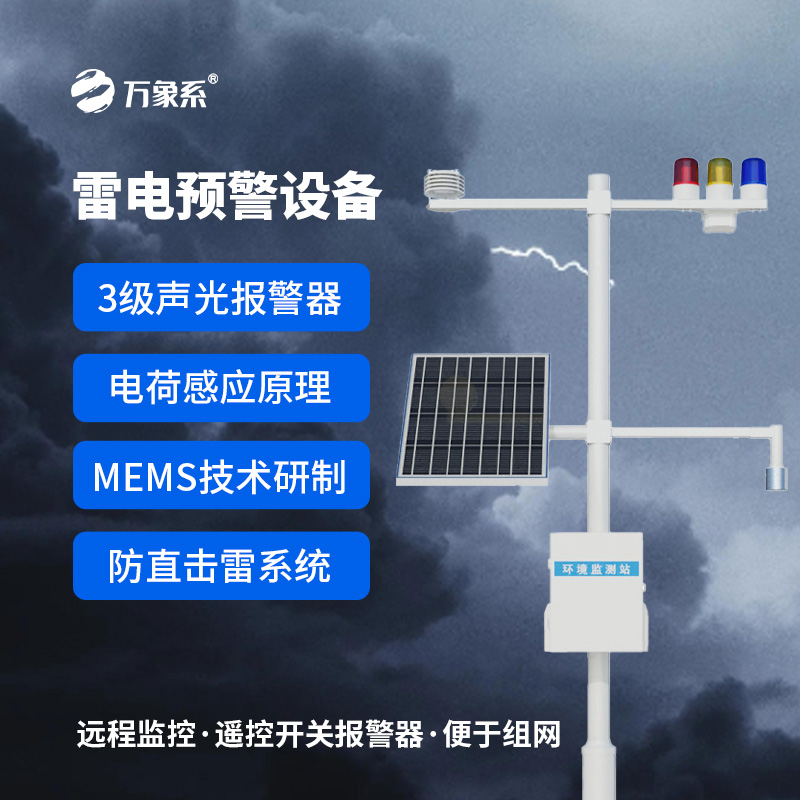石油化工雷電預警系統(tǒng)