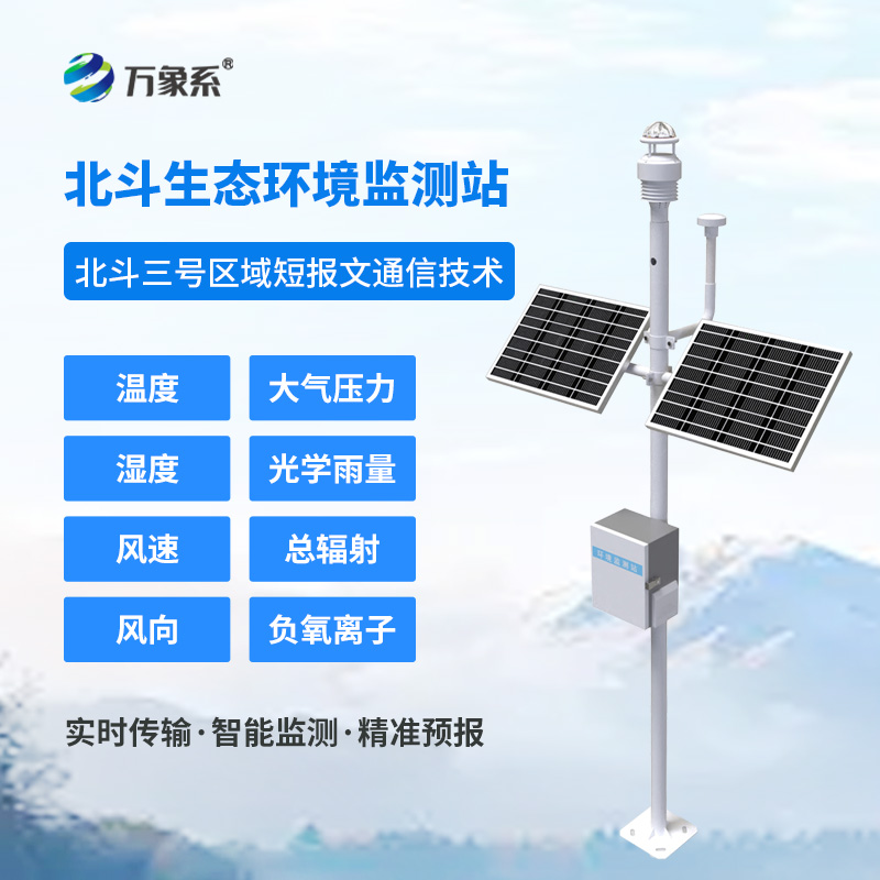 北斗生態(tài)環(huán)境監(jiān)測站如何實現(xiàn)無網地區(qū)的氣象守護? 北斗生態(tài)環(huán)境監(jiān)測站如何實現(xiàn)無網地區(qū)的氣象守護?