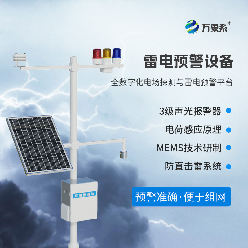 油氣庫(kù)雷電監(jiān)測(cè)預(yù)警系統(tǒng)