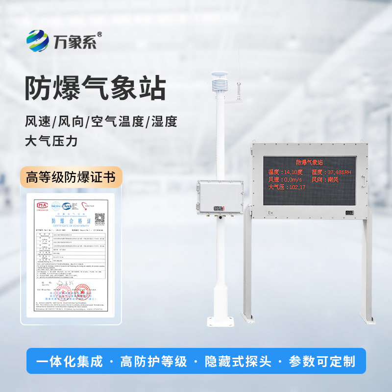 化工防爆氣象站設(shè)備